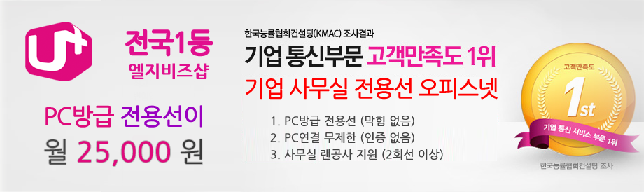 중소기업 대상 유플러스 Biz 인터넷전화 유플러스 Biz 오피스넷 신규가입이벤트 