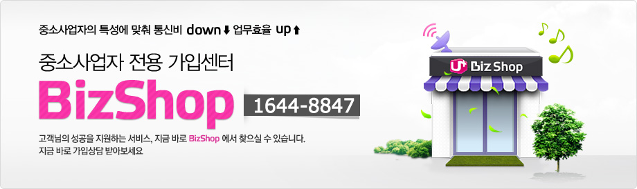 중소사업자의 특성에 맞춰 통신비 DOWN,업무효율 UP- 중소사업자 전용 가입센터 BizShop (1644-8847)-고객님의 성공을 지원하는 서비스, 지금 바로 BizShop에서 찾으실 수 있습니다. 지금바로 가입상담 받아보세요