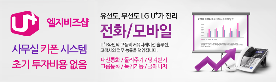 중소기업 대상 유플러스 Biz 인터넷전화 유플러스 Biz 오피스넷 신규가입이벤트