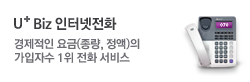 유플러스Biz 인터넷전화.경제적인 요금(종량,정액)의 가입자수 1위 전화서비스