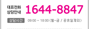 대표전화상담안내 1644-8847.상담전화 09:00~18:00(월~금/공휴일제외)